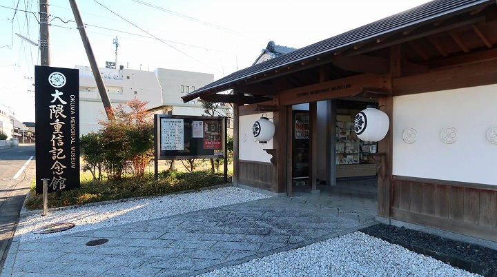 大隈重信記念館の写真
