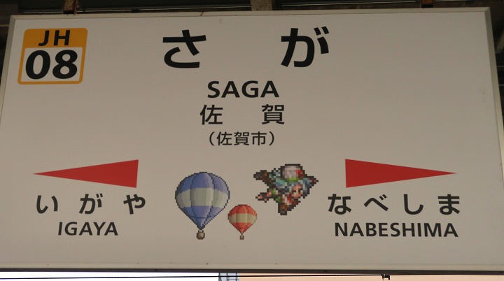 JR佐賀駅の写真