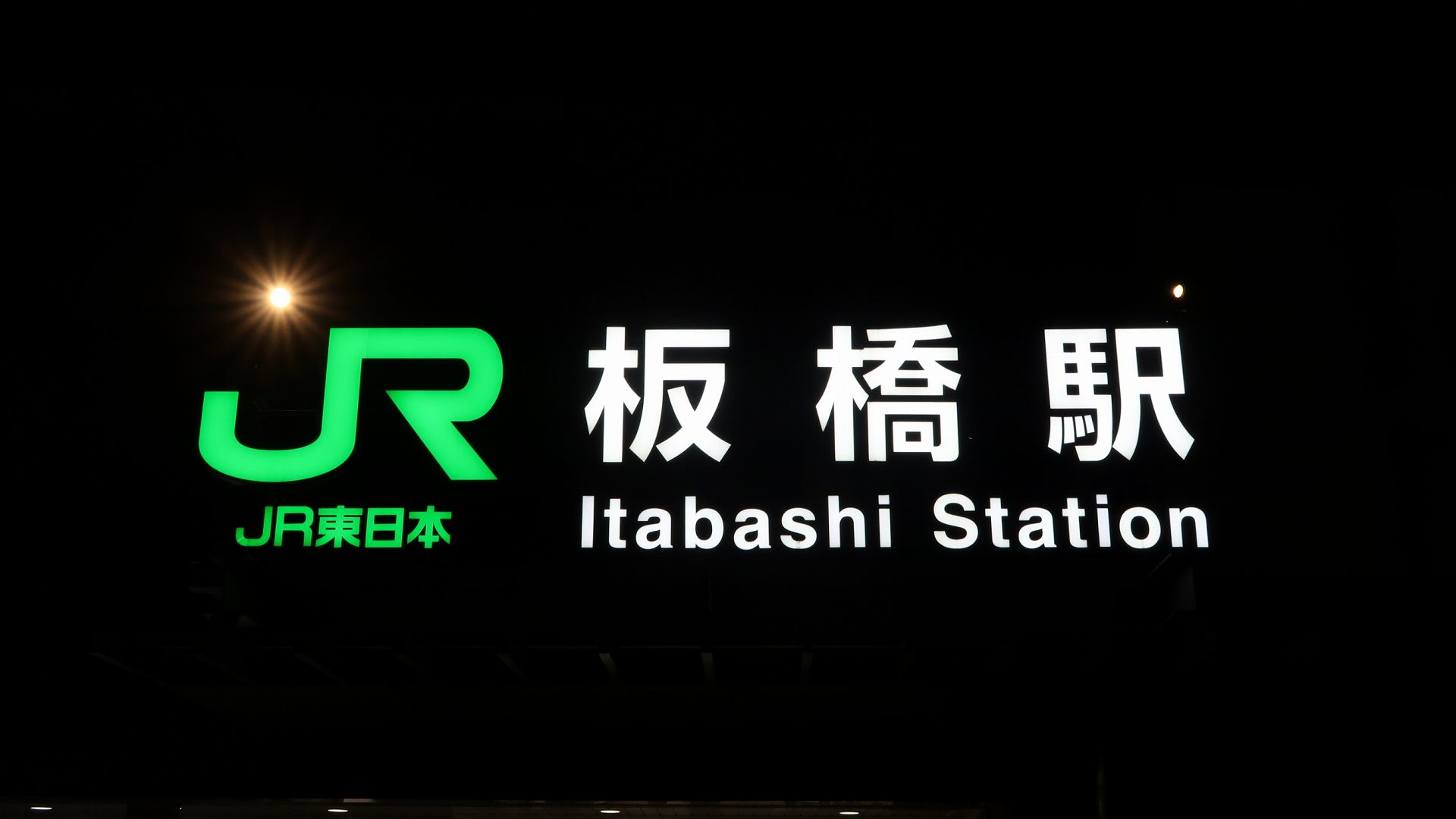 JR板橋駅の写真