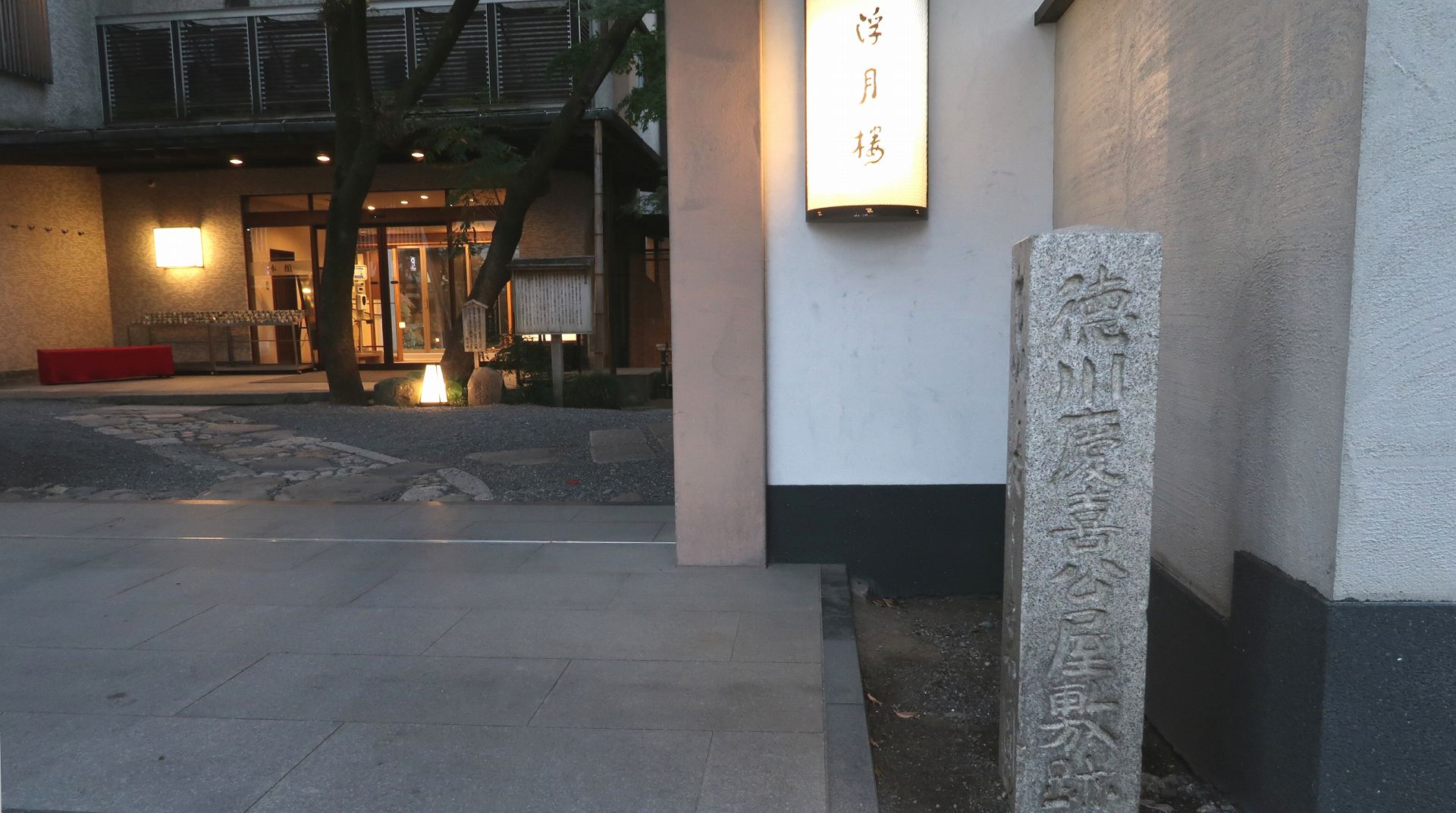 徳川慶喜公屋敷跡の写真