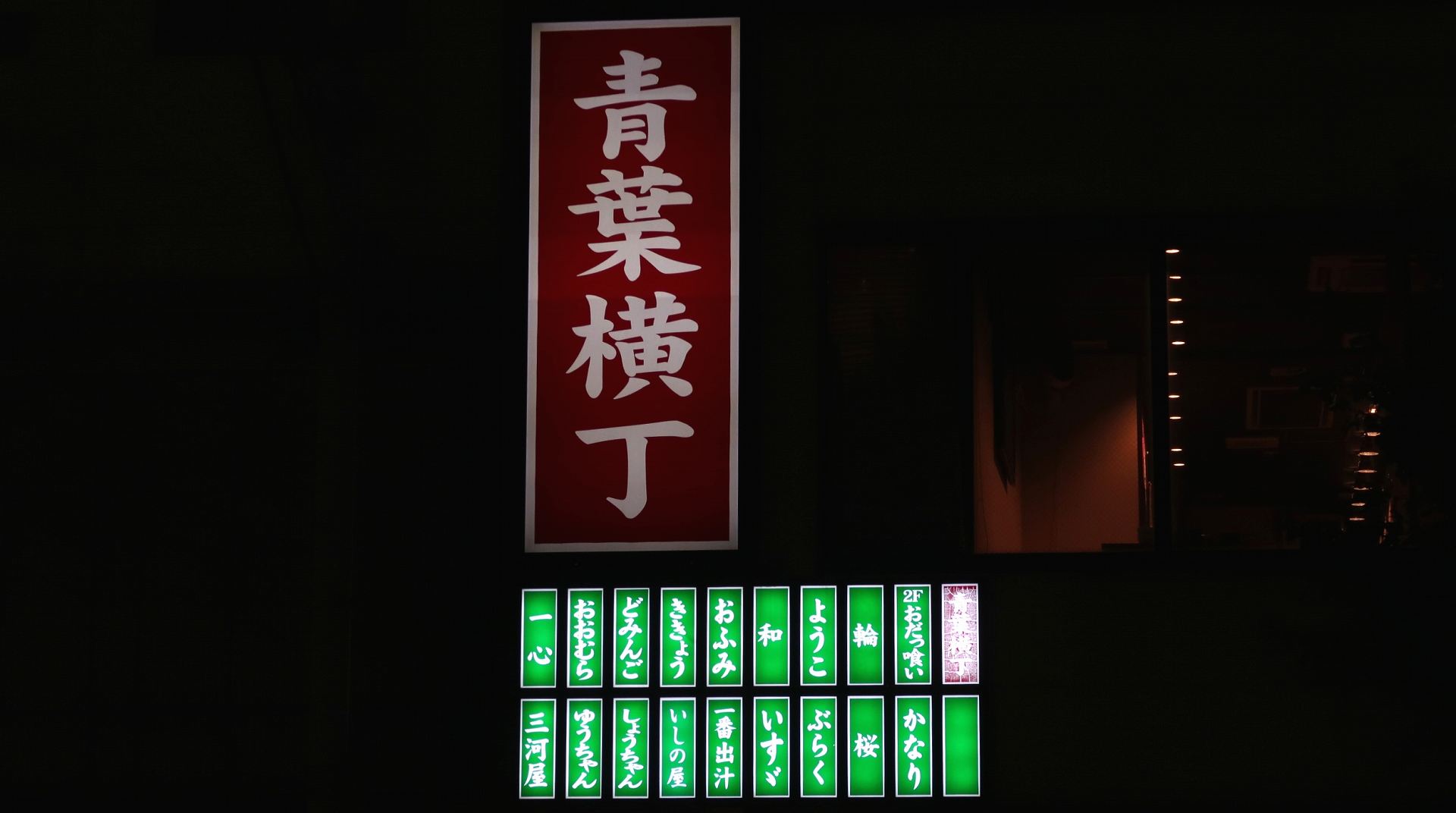 青葉横丁の写真