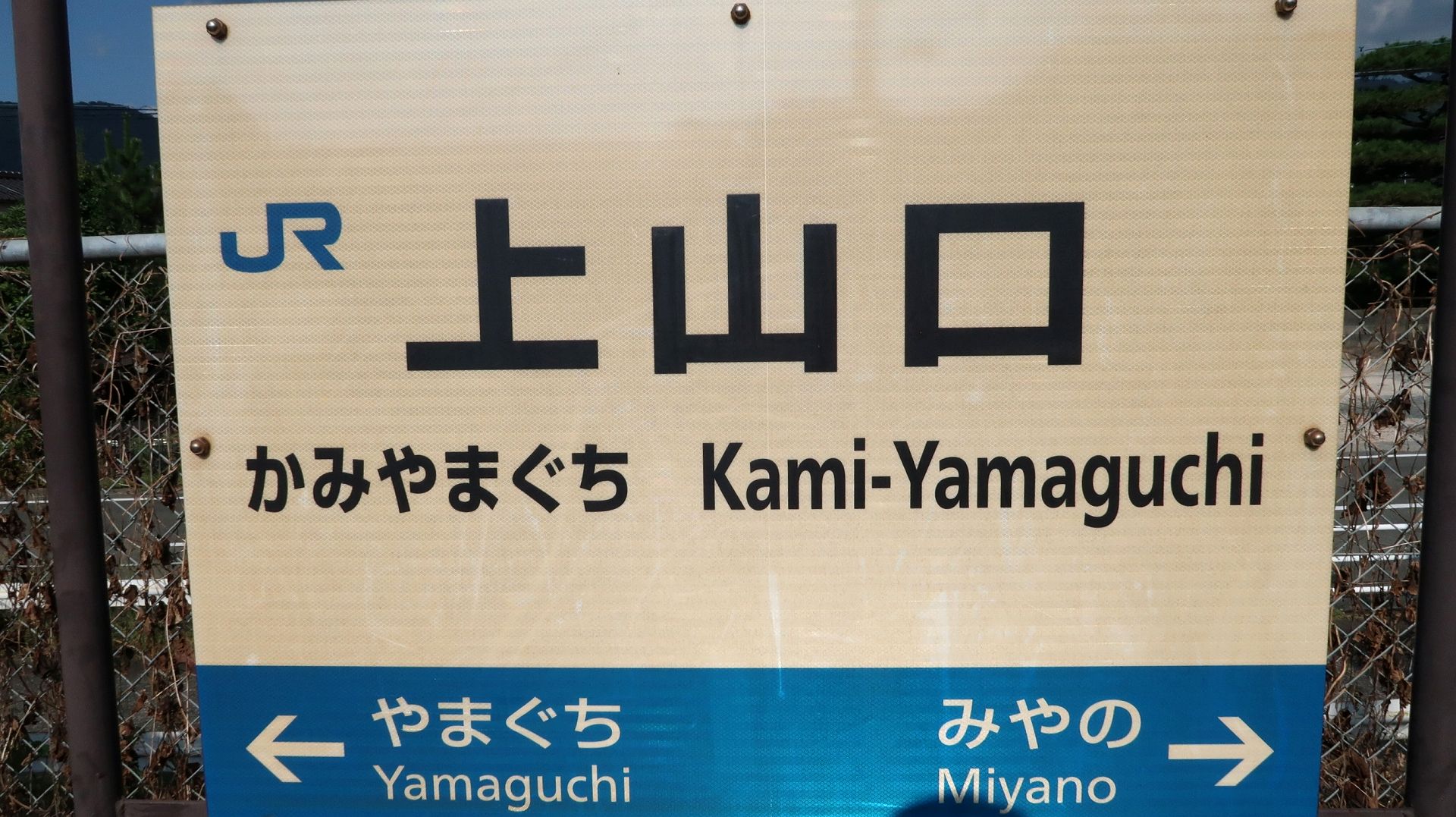 JR上山口駅の写真