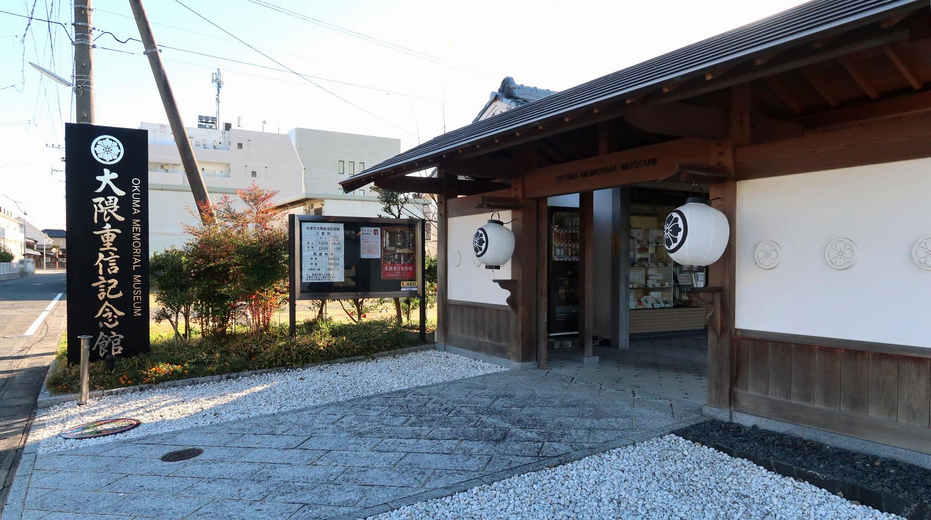 大隈重信記念館の写真