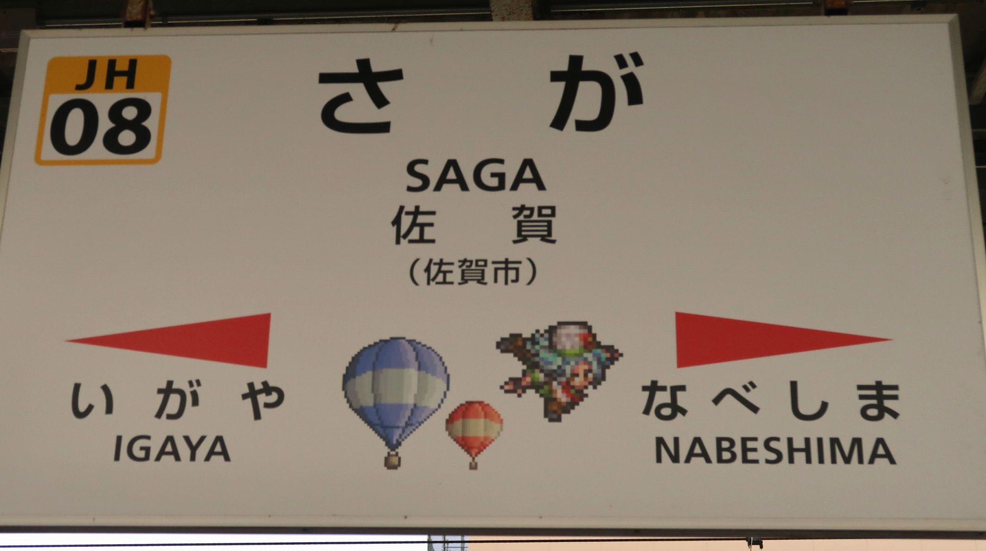 JR佐賀駅の写真