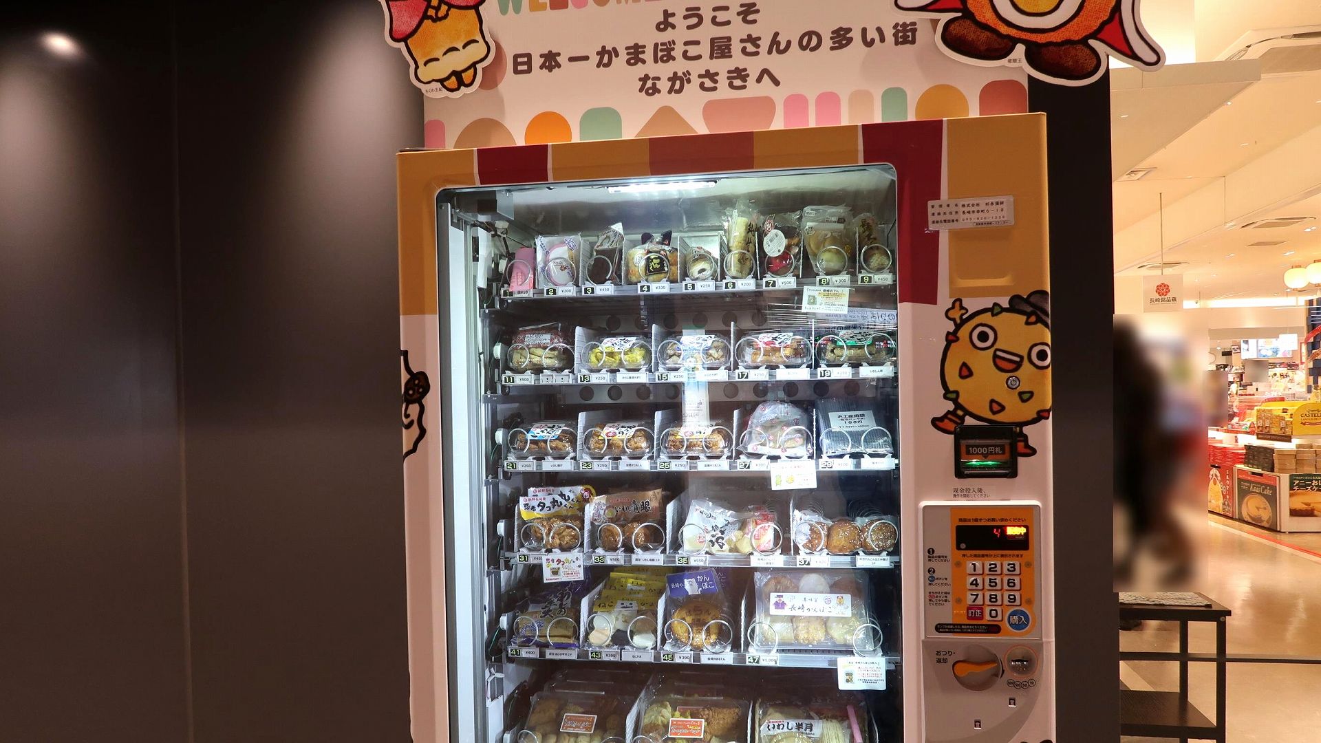 かまぼこの自動販売機の写真